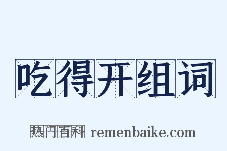 吃得开组词是什么意思的图片